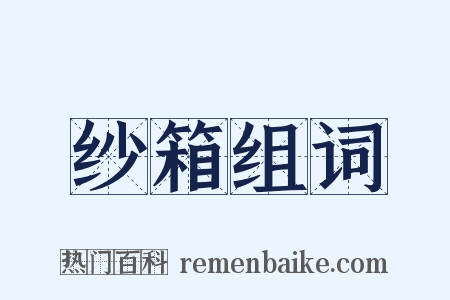 纱箱组词是什么意思的图片